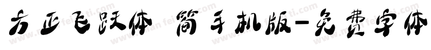 方正飞跃体 简手机版字体转换